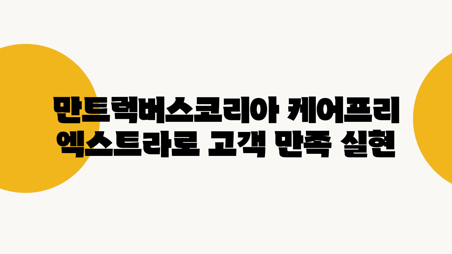 만트럭버스코리아 케어프리 엑스트라로 고객 만족 실현