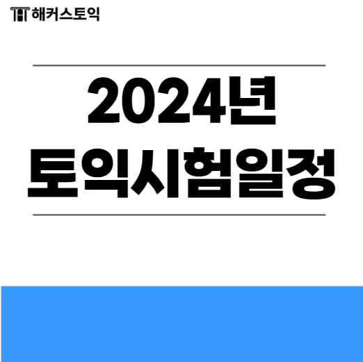  2024년 토익시험일정!