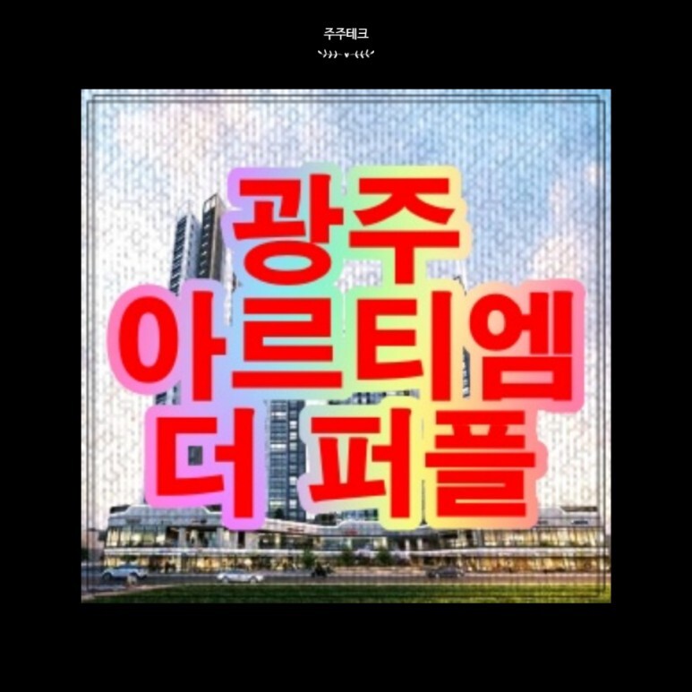  아르티엠 더 퍼플 광주 10년 전세 단지 내 상가 공급 소식