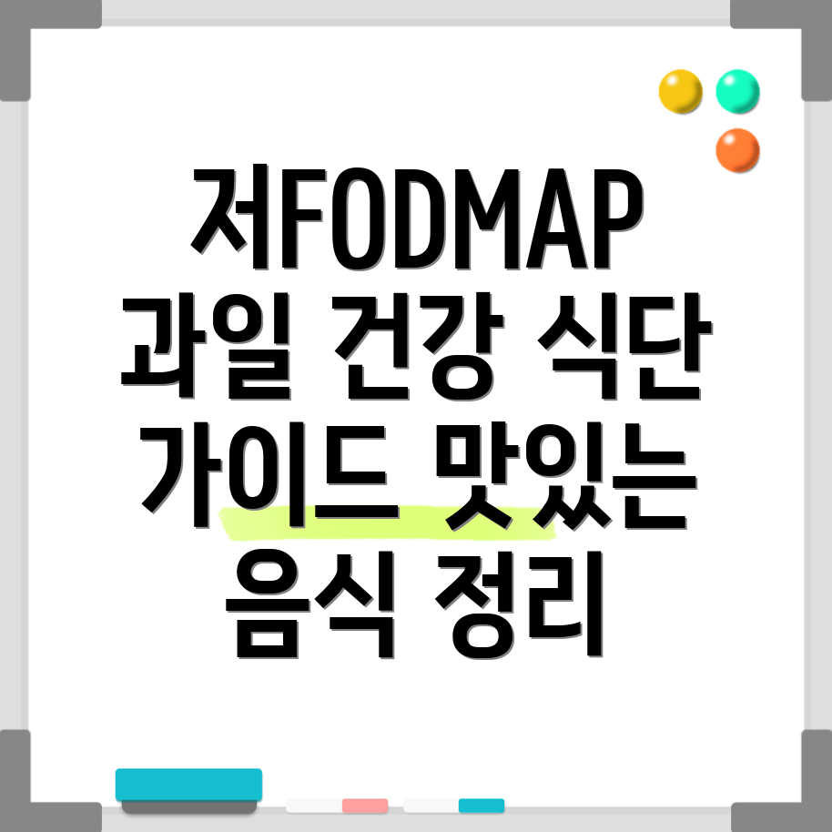 저포드맵 식단