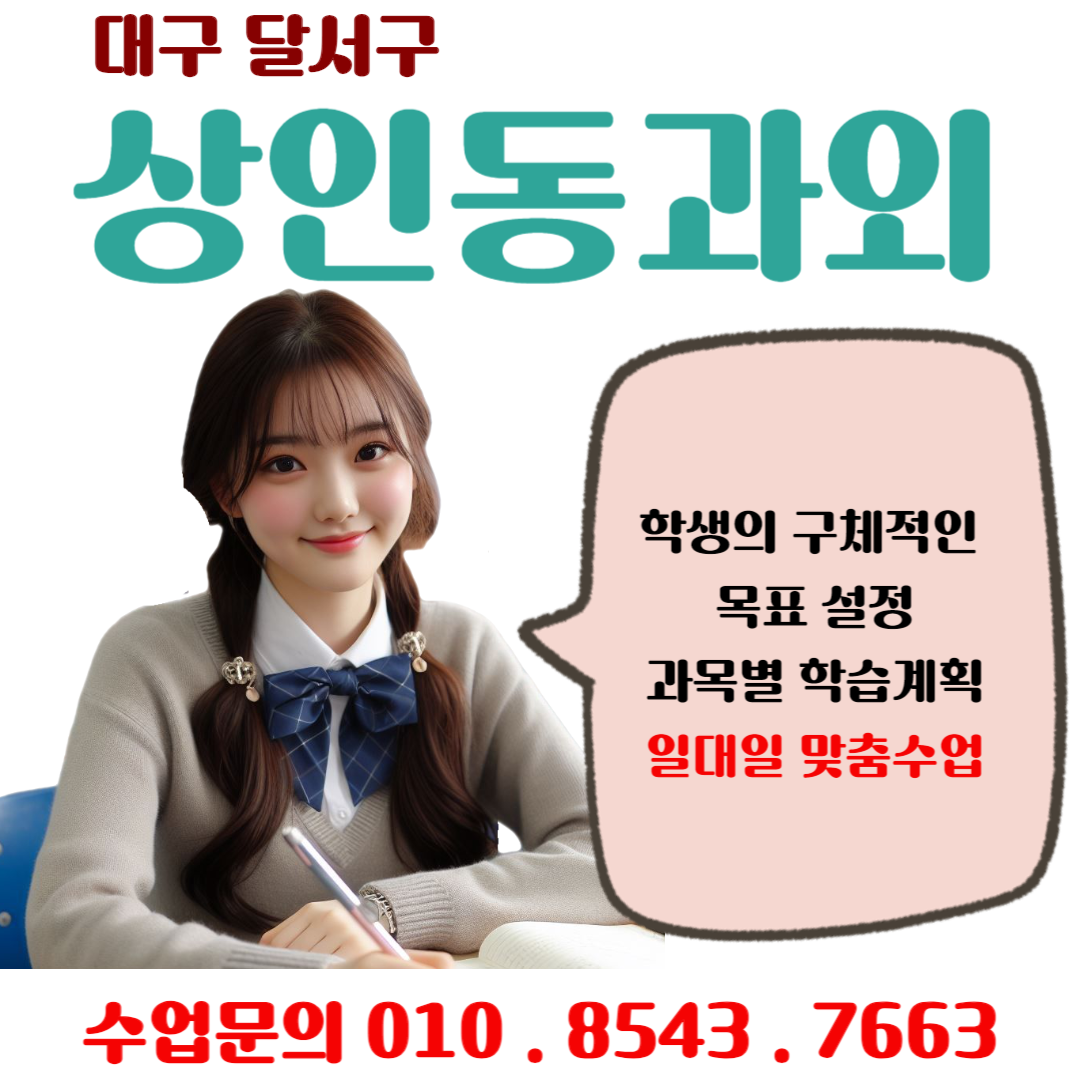  대구 상인동과외 겨울방학 중 새학기 수학 성적올리기