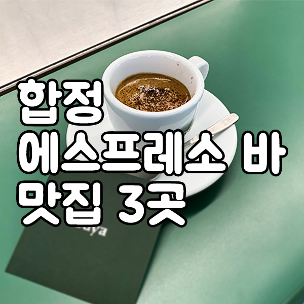 합정동에 위치한 에스프레소바 세 군데를 소개하는 이미지 썸네일