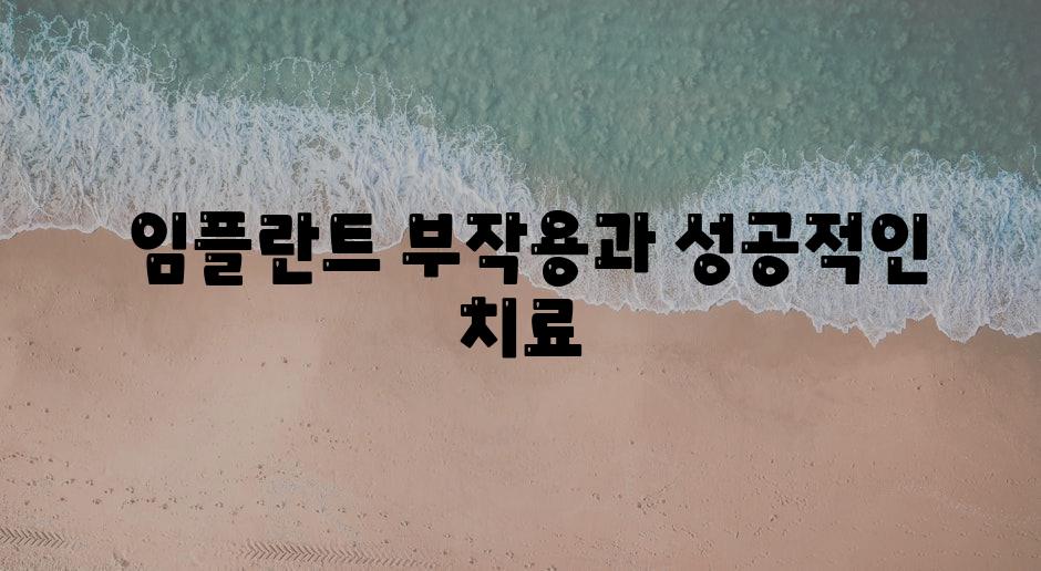  임플란트 부작용과 성공적인 치료