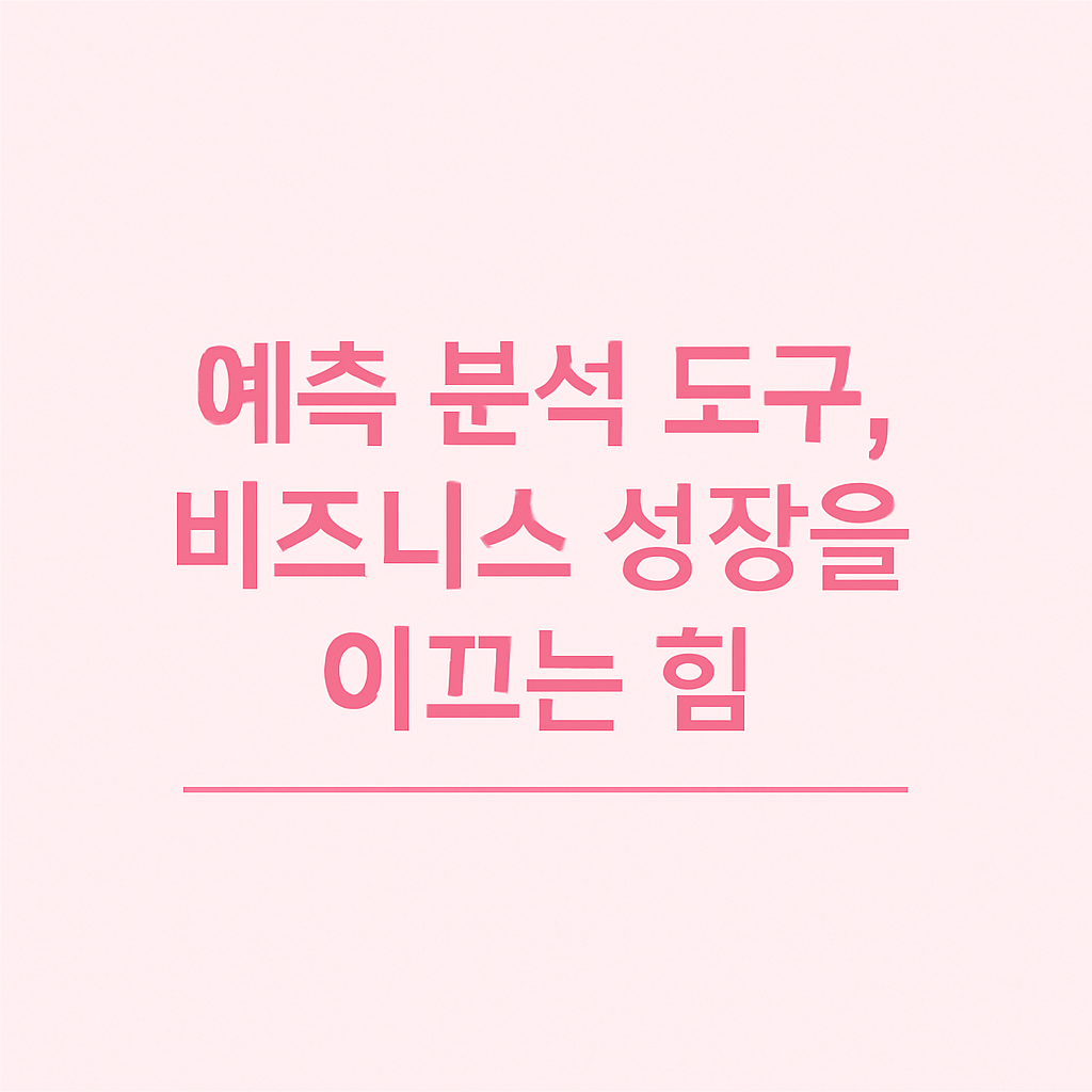 예측 분석 도구, 비즈니스 성장을 이끄는 힘