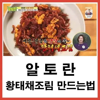 알토란 황태채조림