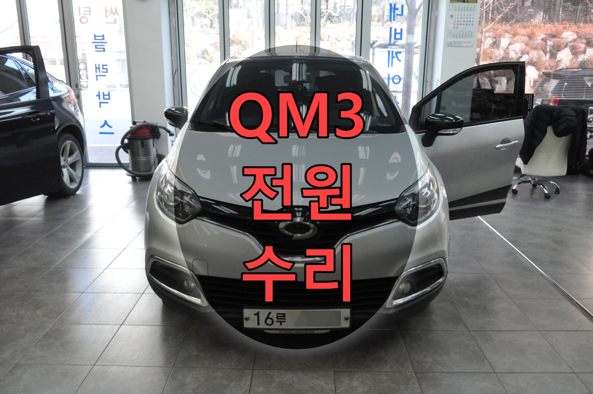  르노삼성 QM3 스마트 SMART 컨넥트 CONNECT 라이트 LIGHT [전원불량,블랙아웃,화면안들어옴] 메인보드 수리 - 수지,분당손님