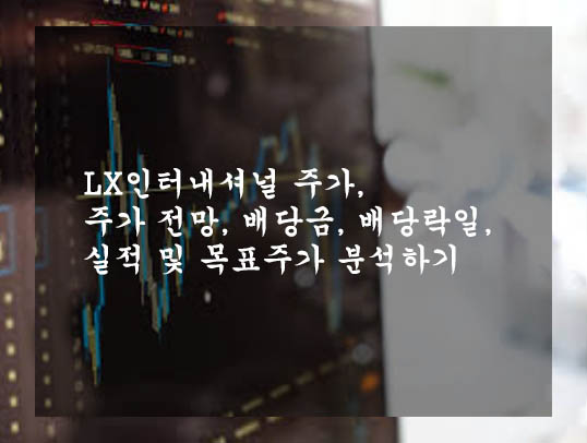  LX인터내셔널 주가, 주가 전망, 배당금, 배당락일, 실적 및 목표주가 분석하기