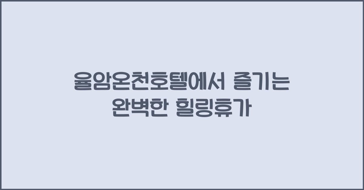 율암온천호텔