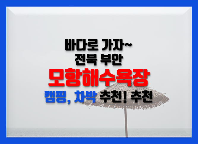  주말 여행지 추천 바다 부안 모항해수욕장 추천