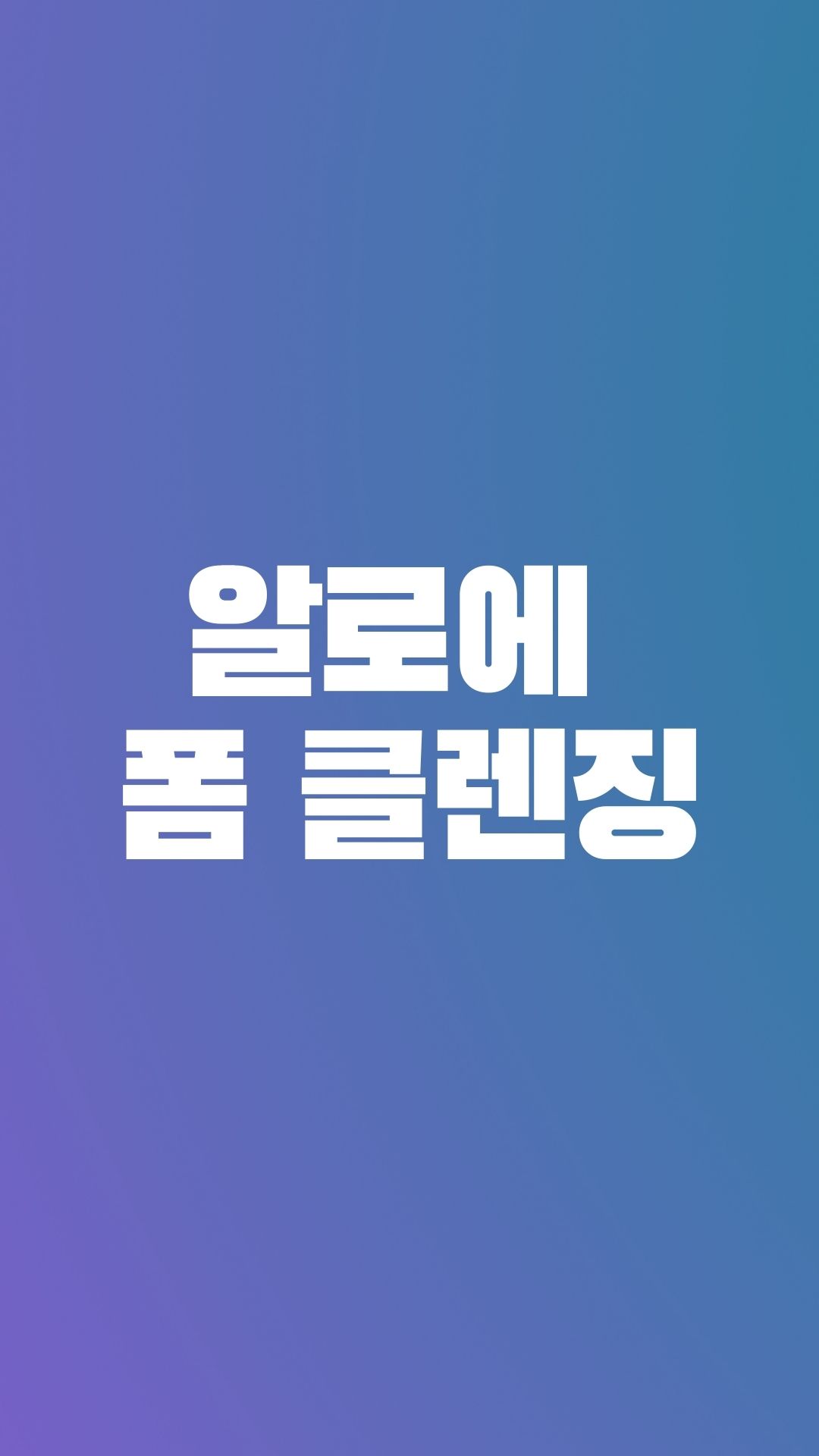  알로에가 들어있는 리얼 폼클렌징