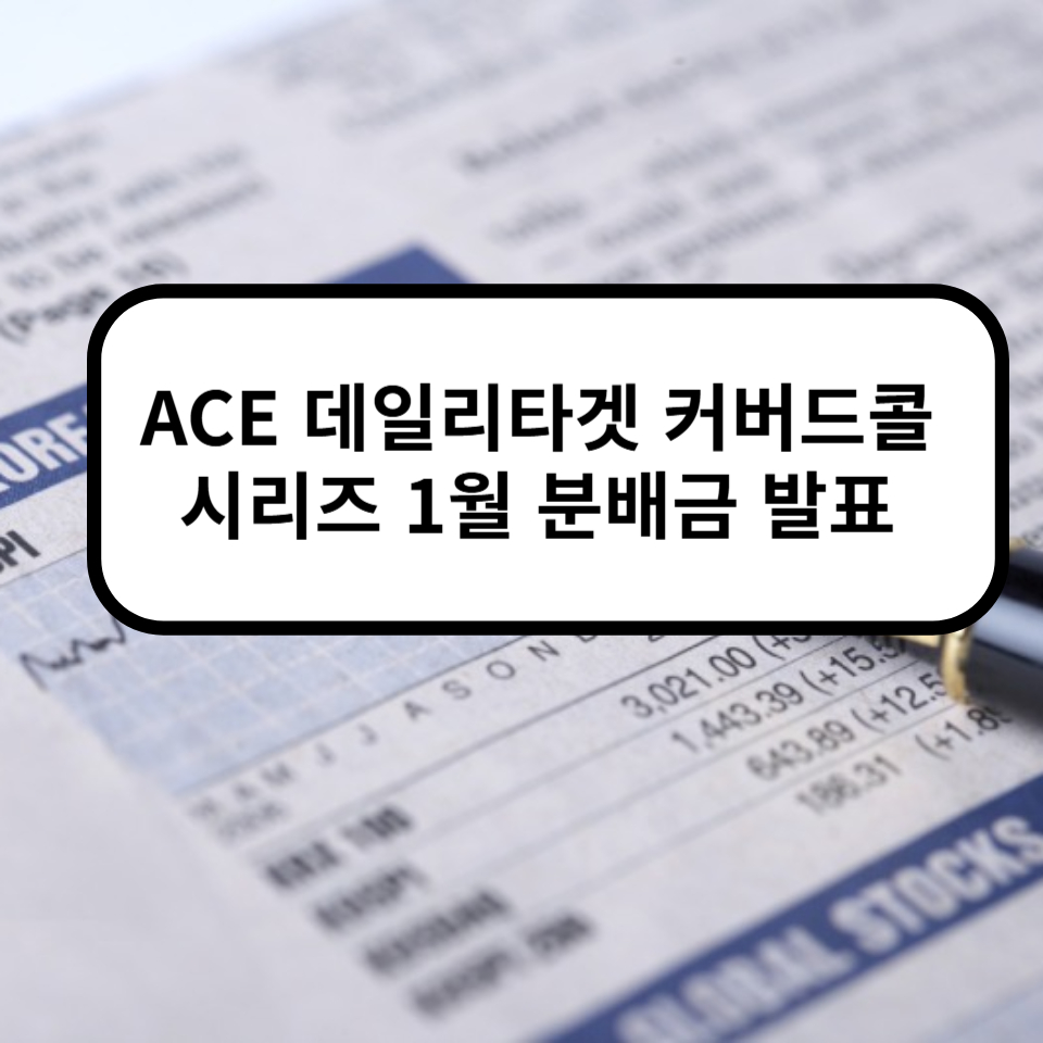 ACEETF ACE데일리타겟커버드콜 ACE데일리타겟커버드콜시리즈 ACE미국배당다우존스 ACE미국빅테크7+데일리타겟커버드콜 ACE미국500데일리타겟커버드콜 ACE미국반도체데일리타겟커버드콜