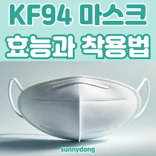 KF94 마스크 효능과 착용법 썸네일