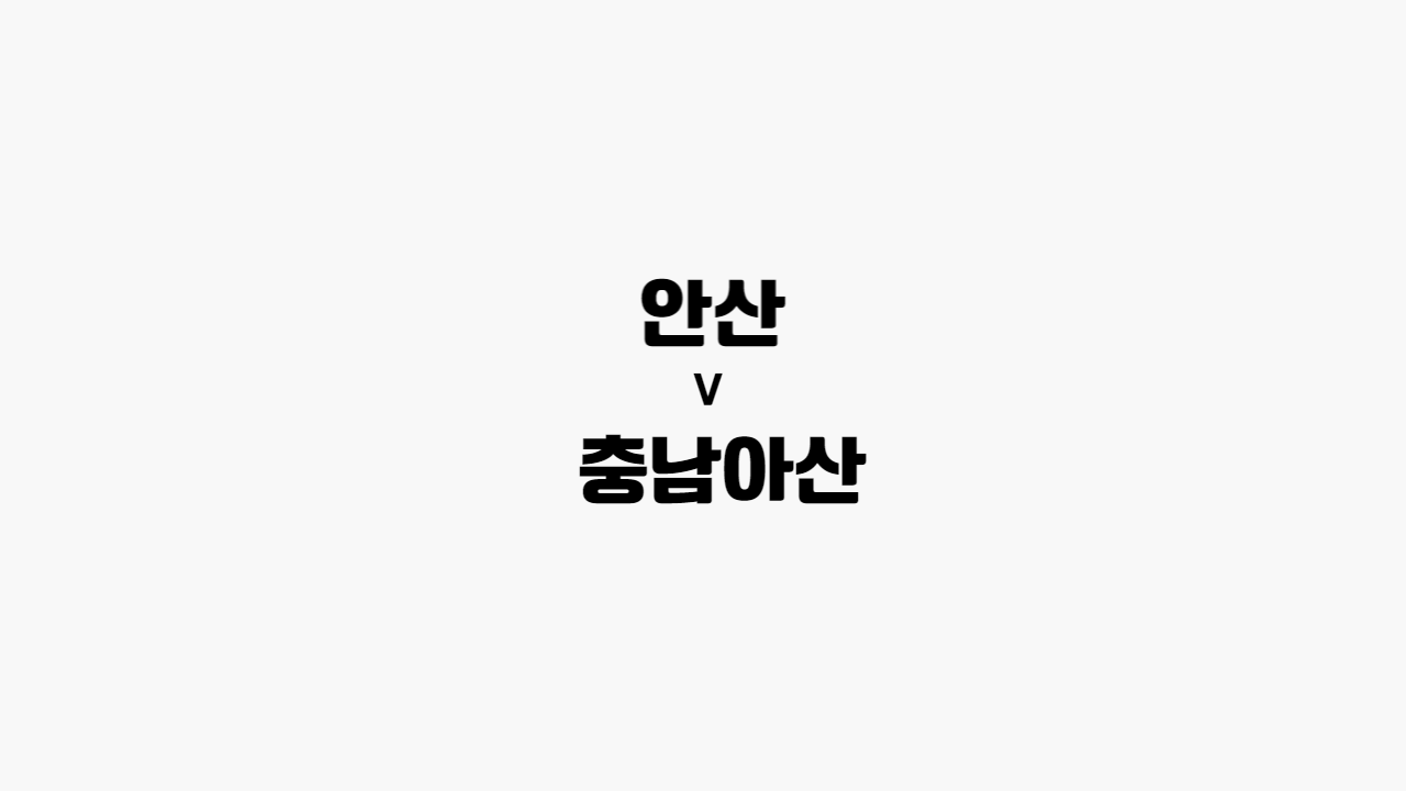  [68회차 국내축구] 안산 vs 충남아산