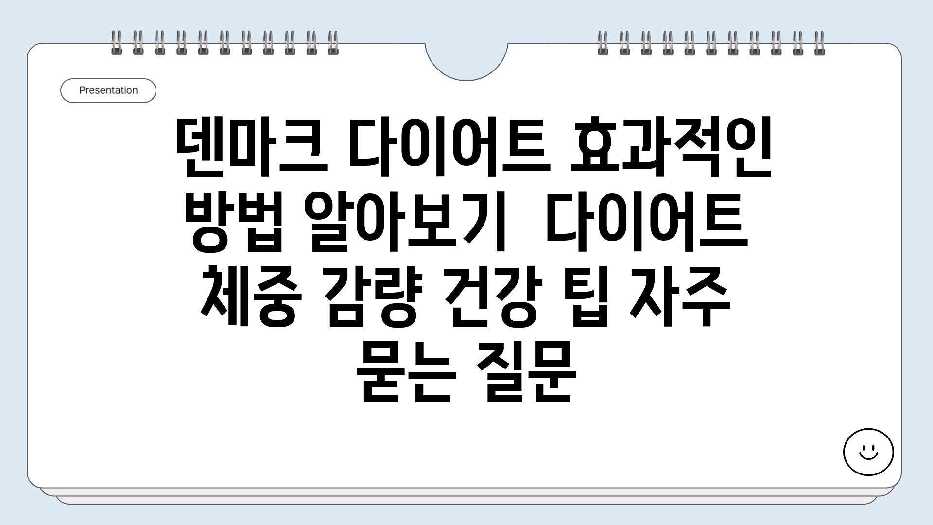  덴마크 다이어트 효과적인 방법 알아보기  다이어트 체중 감량 건강 팁 자주 묻는 질문