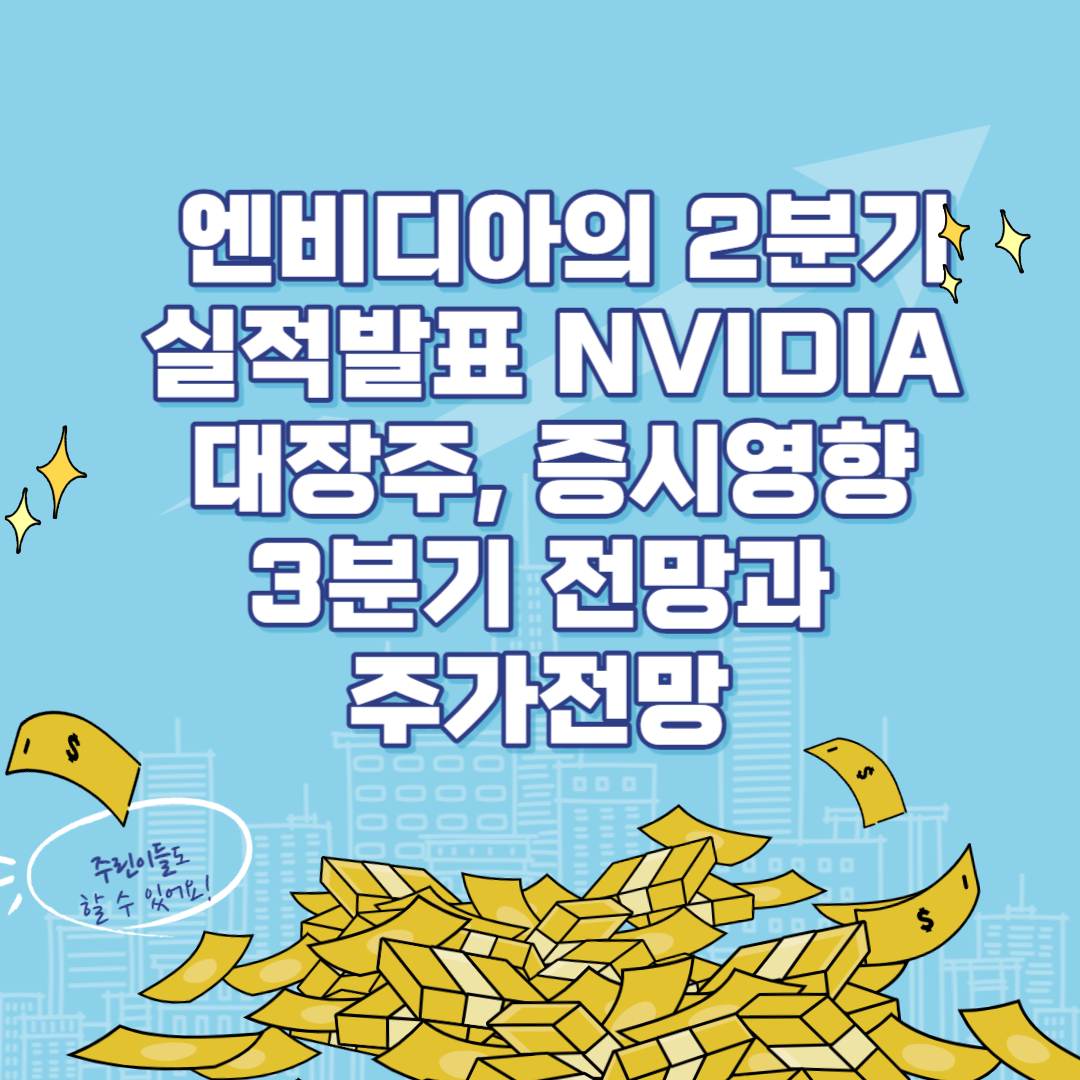 엔비디아의 2분기 실적발표 NVIDIA 대장주, 증시영향, 3분기 전망과 주가전망 썸네일