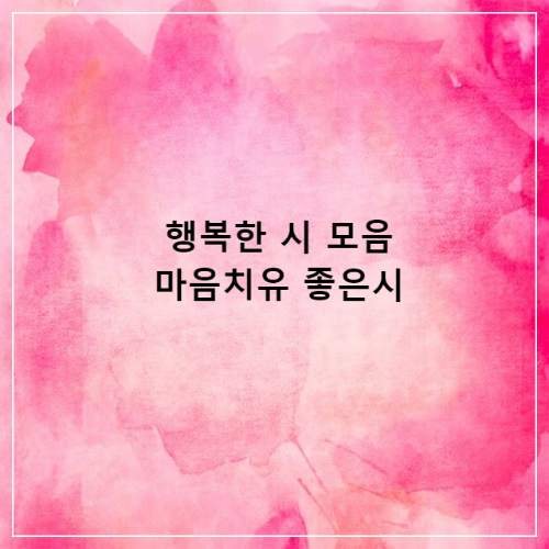 행복한시-마음치유-좋은시