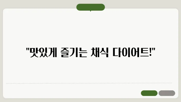 건강한 다이어트를 위한 채식주의 식단