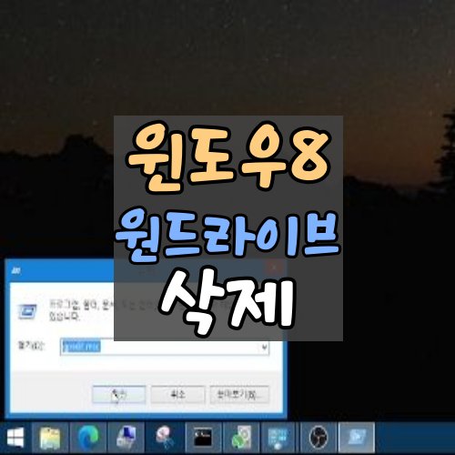 윈도우8-원드라이브-삭제