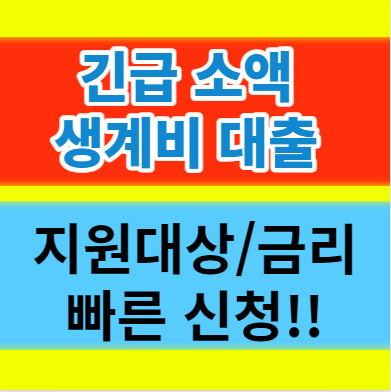  긴급 소액생계비 대출 100만원 지원대상 신청방법 금리 입금 서류 정리