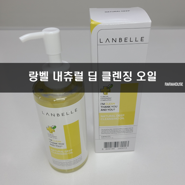 랑벨 내츄럴 딥 클렌징 오일이 있다.