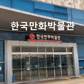 한국만화박물관