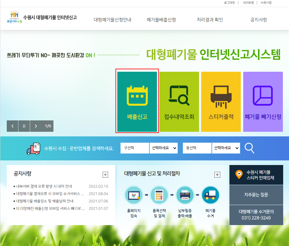  대형폐기물 인터넷신고 방법