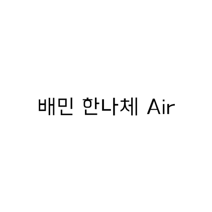  [고딕체]배민 한나체 Air 폰트 무료 다운로드(제작 : 우아한형제들)