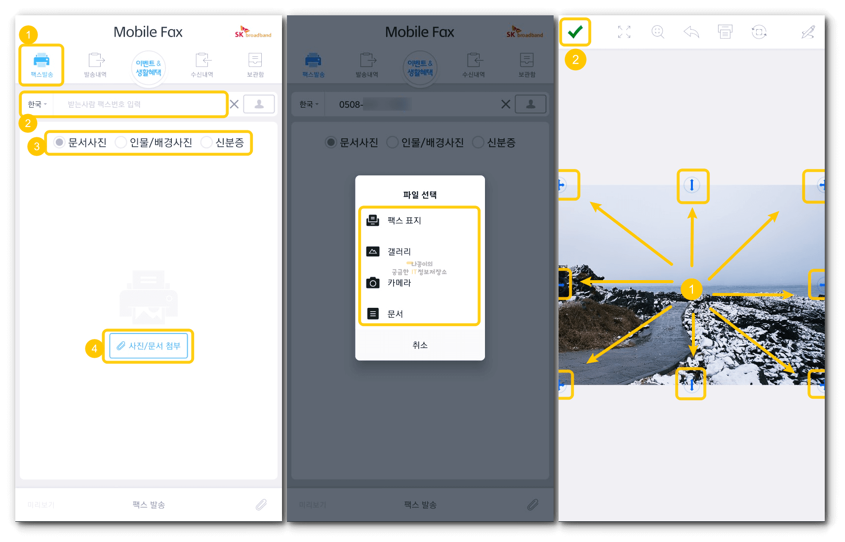 모바일팩스-발송-방법1