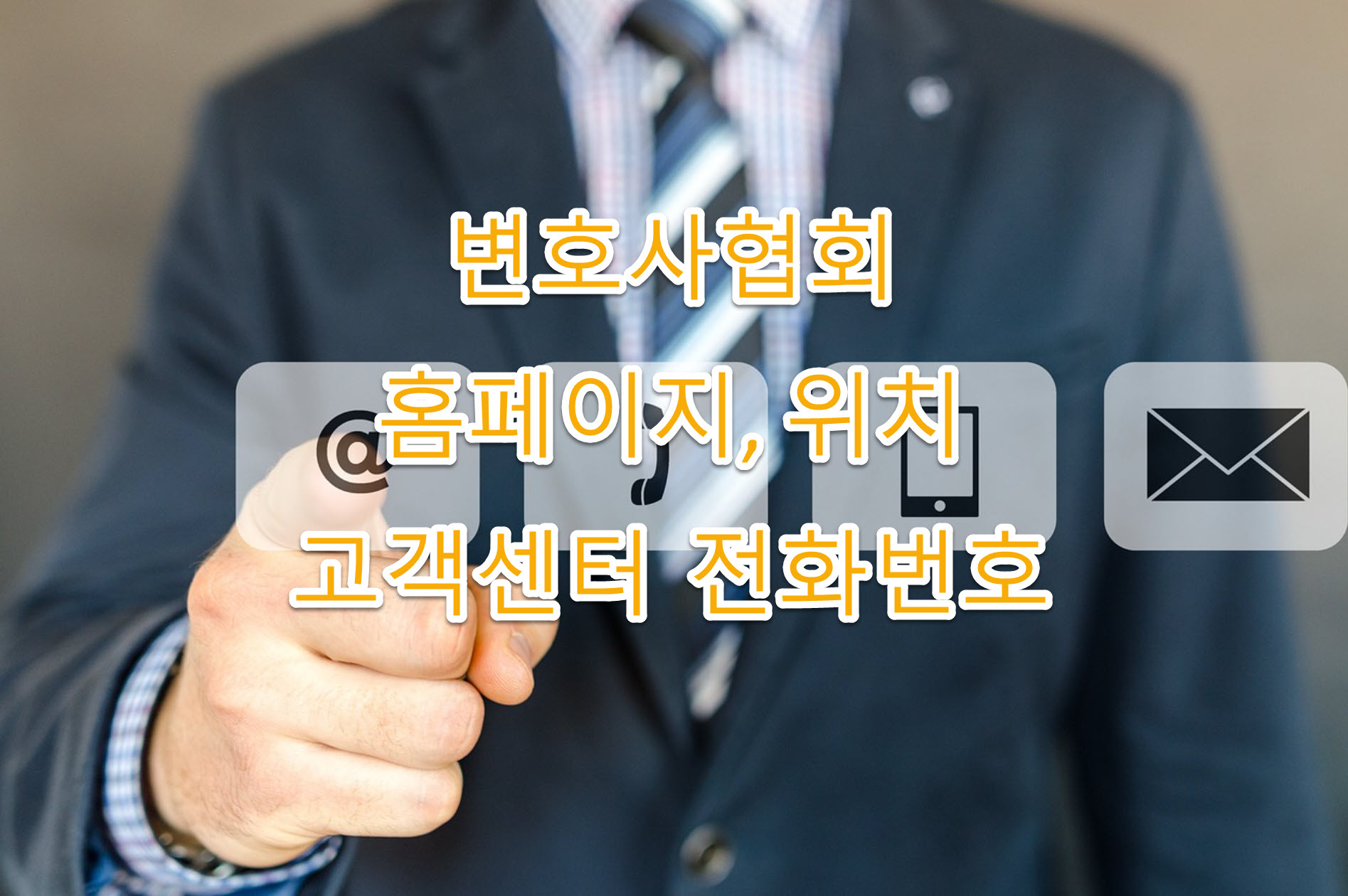 양양군 변호사협회 공식홈페이지&#44; 고객센터 전화번호&#44; 위치 총정리