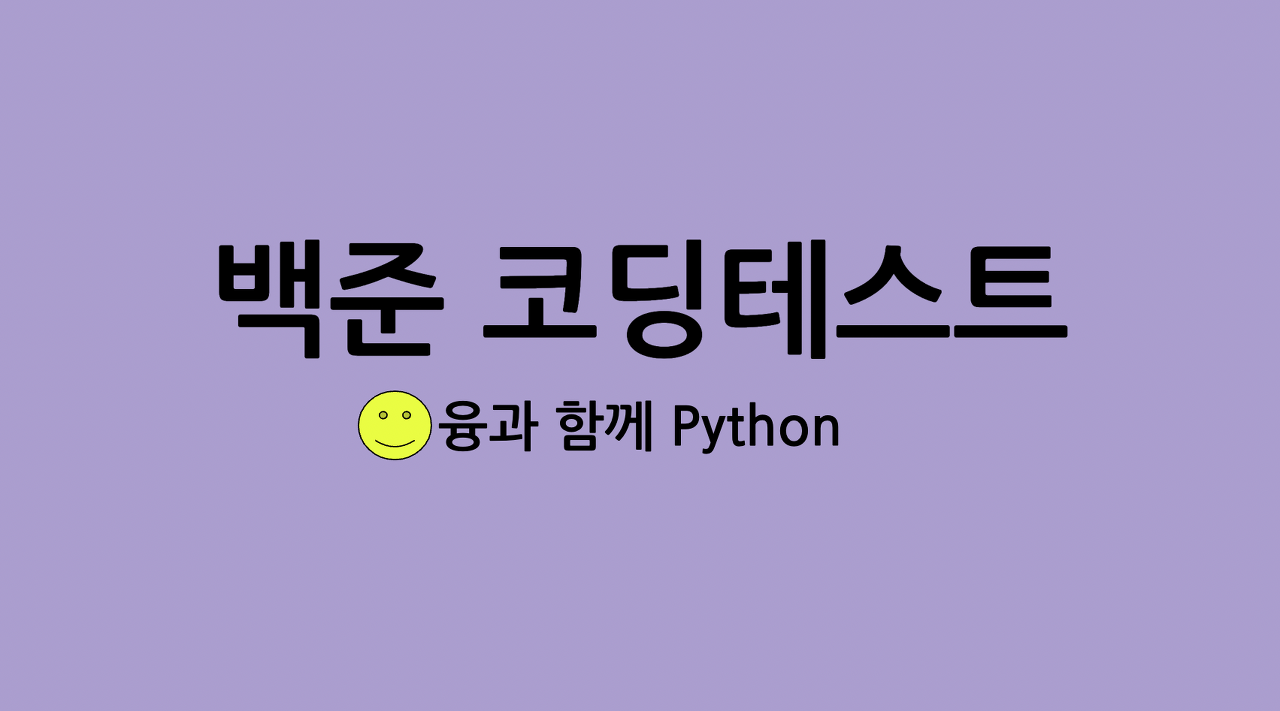 백준 코딩테스트 - 융과 함께 Python