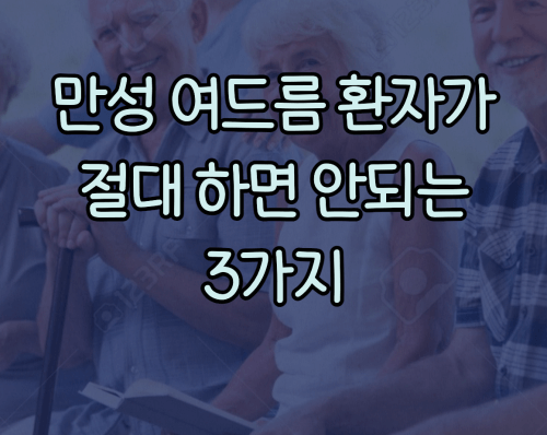 만성 여드름환자 하면 안되는 3가지