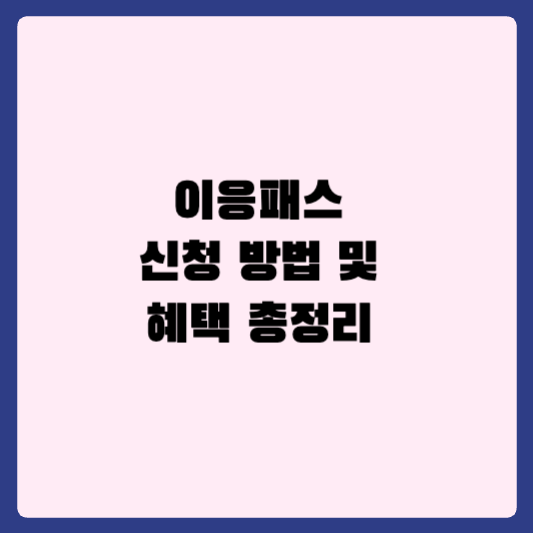 이응패스 신청 방법과 발급조건과 혜택 총정리