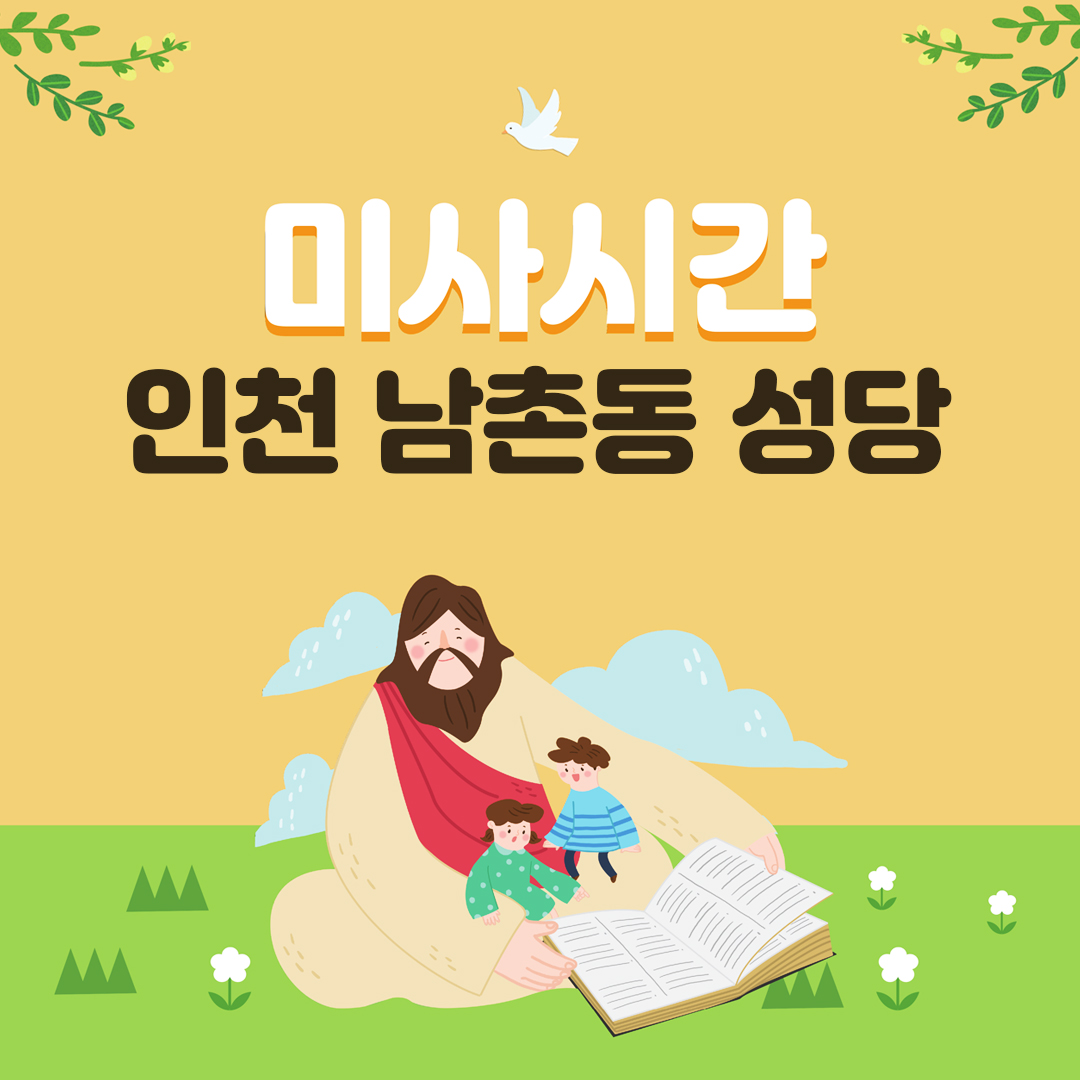 인천 남동구 남촌동 성당