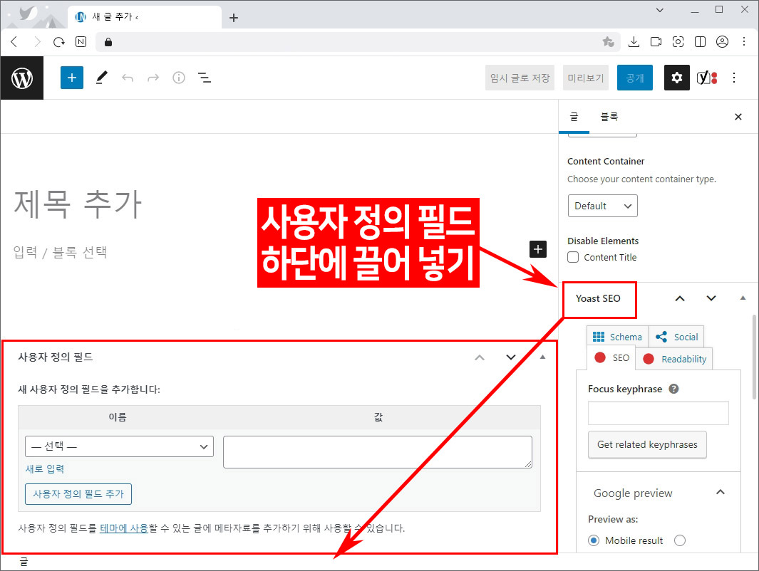  워드프레스 Yoast SEO 패널 사이드바에서 아래로 옮기기