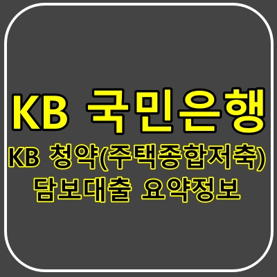 kb청약(주택종합저축)담보대출 내용정리 블로그 썸네일.
