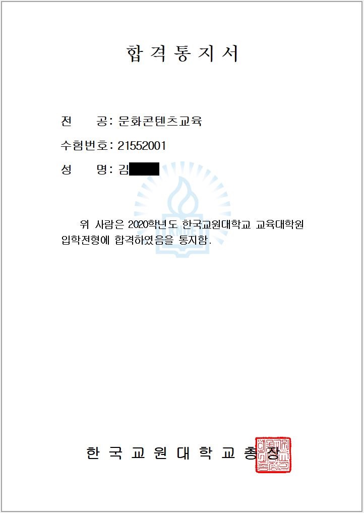 한국교원대학교 교육대학원 문화콘텐츠교육과 합격통지서 :: 작은나무와 종달새 한국교원대학교 교육대학원 문화콘텐츠교육과 합격통지서 :: 작은나무와 종달새