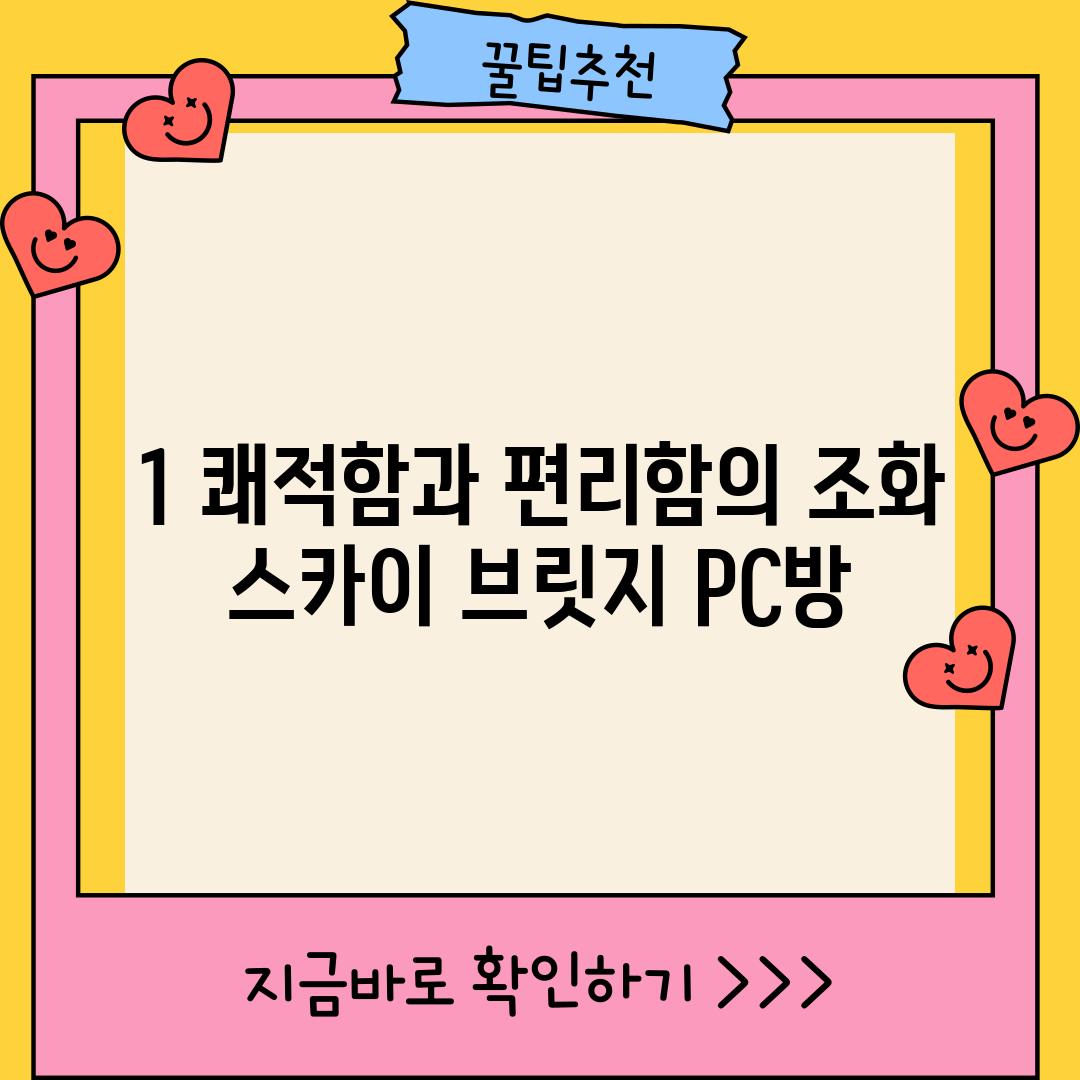 1. 쾌적함과 편리함의 조화: 스카이 브릿지 PC방