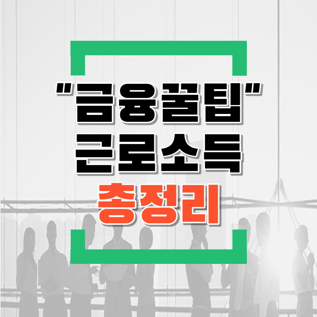  근로소득 총 정리(feat.근로소득제외소득,비과세근로소득,근로소득간이세액표,근로소득금액,근로소득공제,과세표준,일용근로소득,맞춤형원천징수제도)