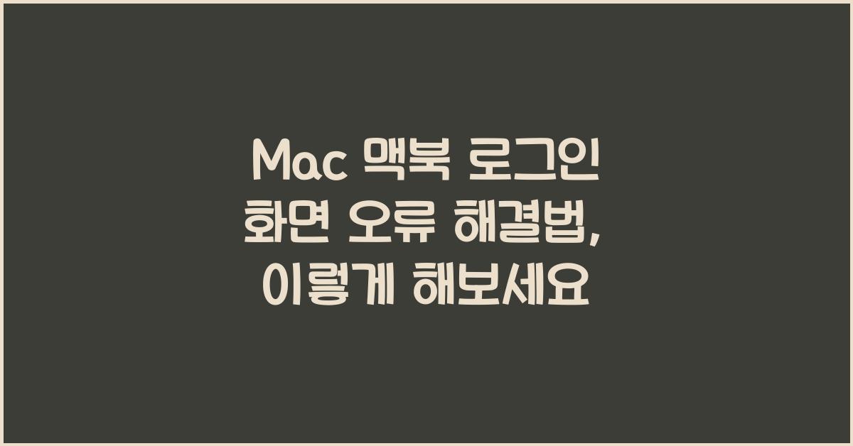 Mac 맥북 로그인 화면 오류 해결법