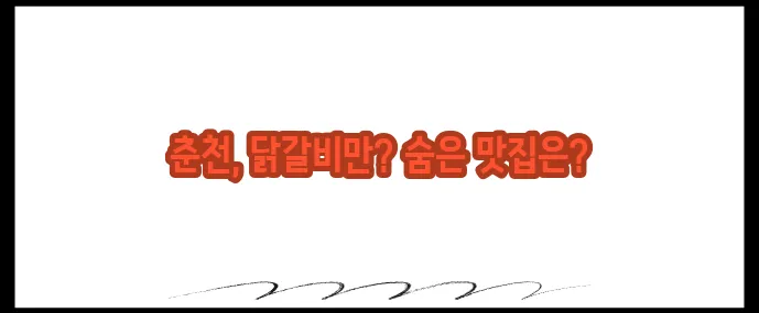 춘천 맛집 베스트10 (+닭갈비 외 추천 맛집)