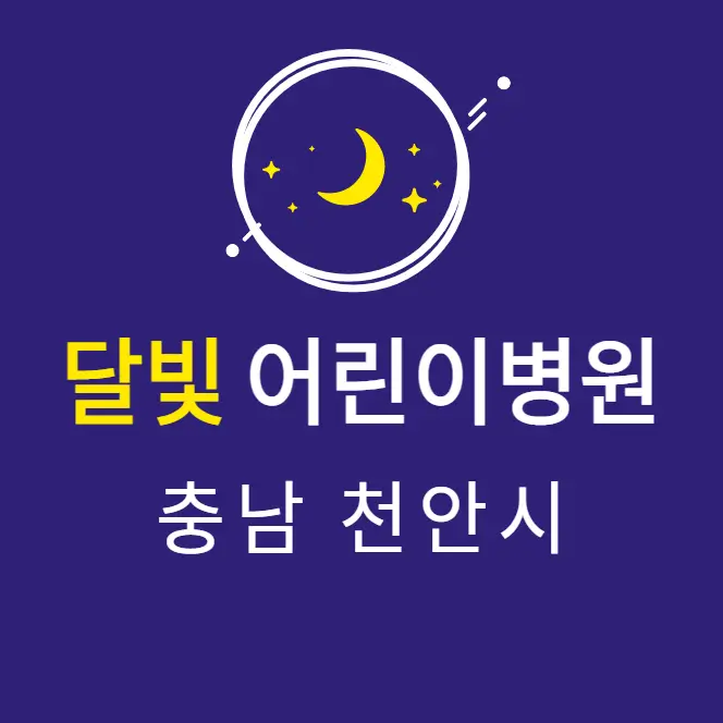  천안 달빛어린이병원 2곳 | 심야간 공휴일 주말 토일요일 진료 소아과