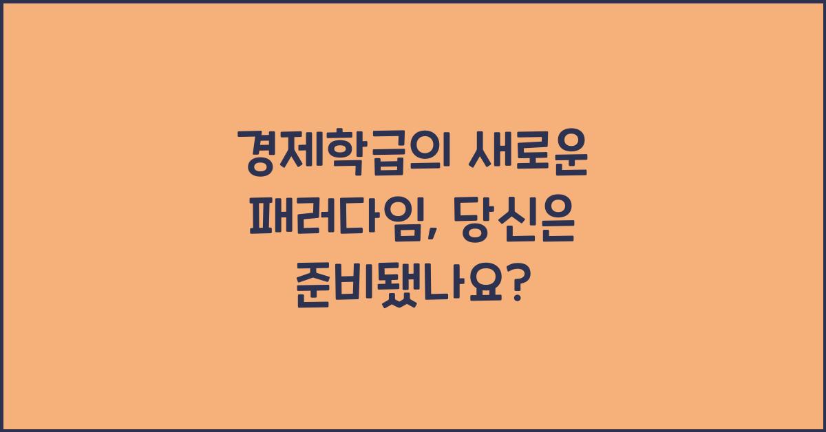 경제학급