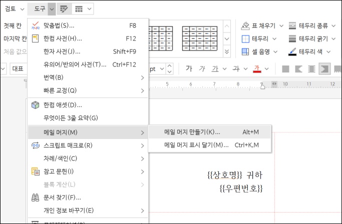한글 메일머지 만들기 클릭