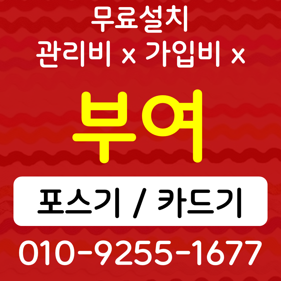  부여포스기 부여카드결제기 규암면 무선 유선 단말기 신용카드단말기 인터넷설치