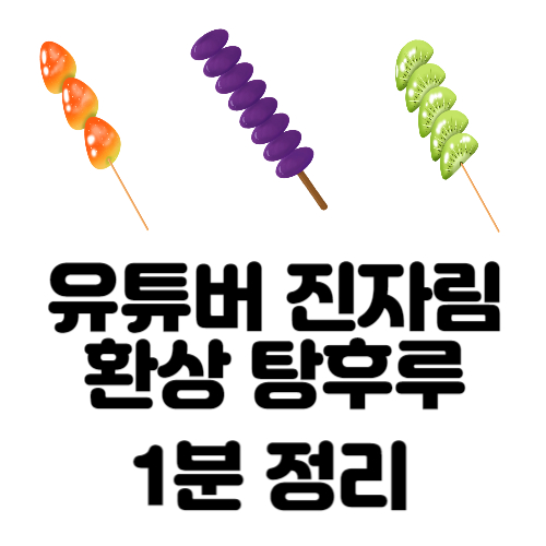 환상탕후루