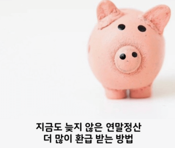 연말정산 신용카드 환급 많이 받는 방법