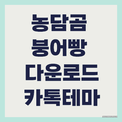 농담곰 카톡테마 다운로드