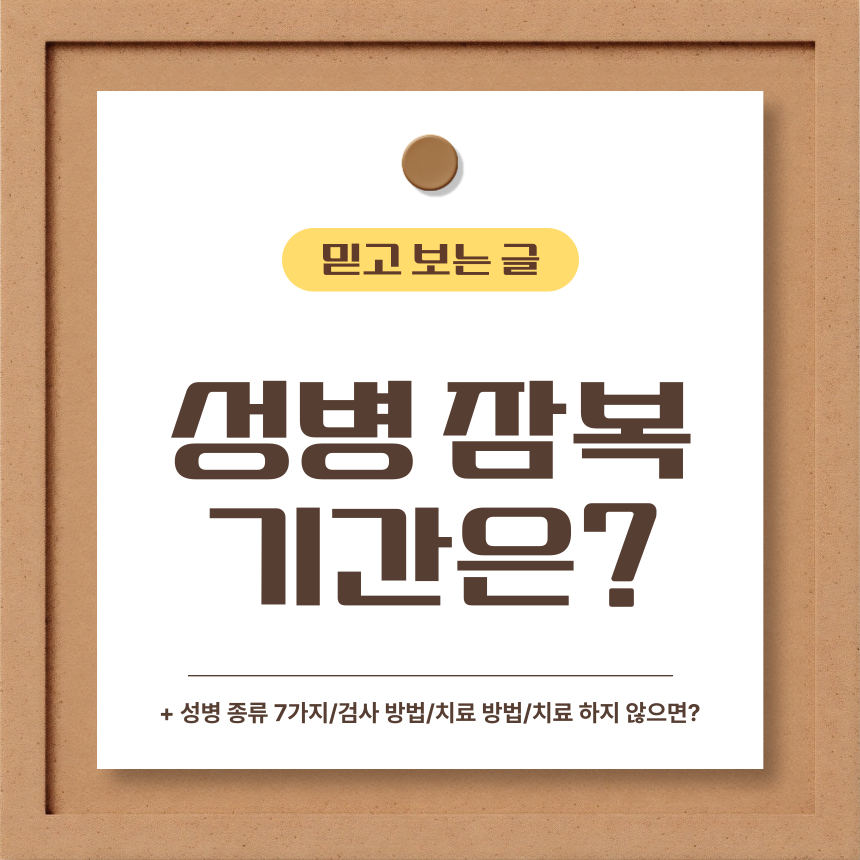  성병 잠복 기간은?