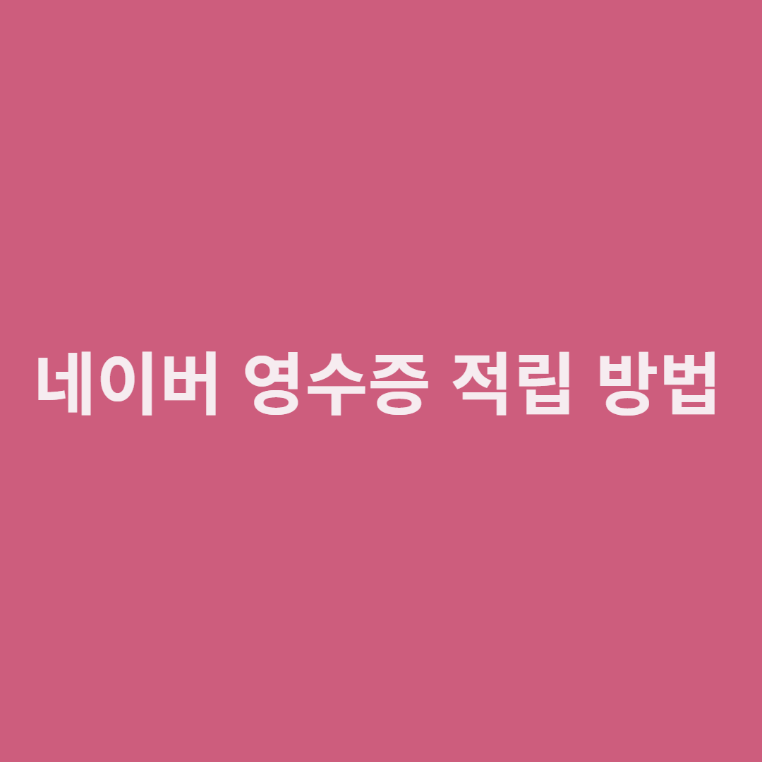  네이버 영수증 적립 방법 알아보기 (첫방문시 +50원, 재방문시 +10원)