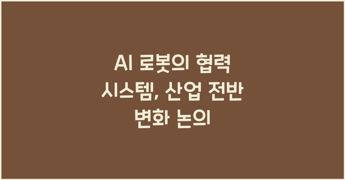 AI 로봇의 협력 시스템, 산업 전반에 걸친 변화